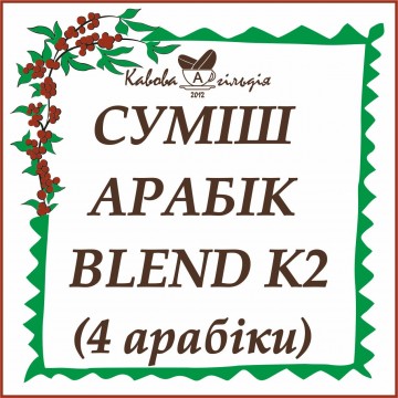 АРАБІКА (СУМІШ К2)